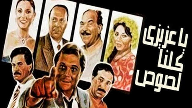 مشاهدة فيلم يا عزيزي كلنا لصوص 1989