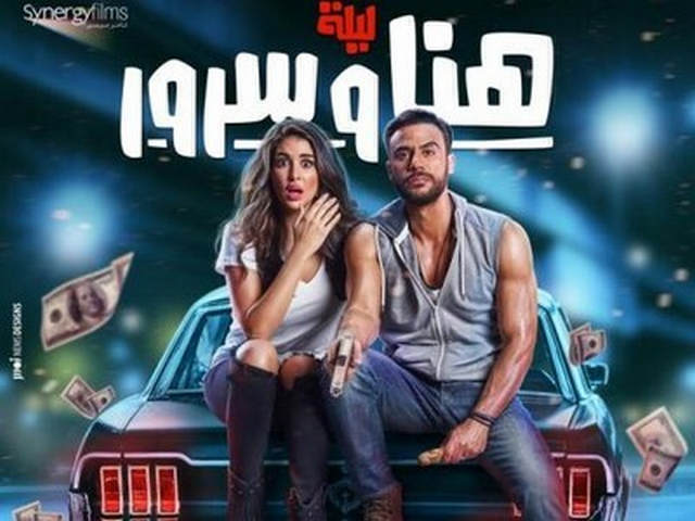 فيلم ليلة هنا وسرور 2018