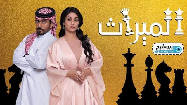 مسلسل الميراث الحلقة 750 والاخيرة