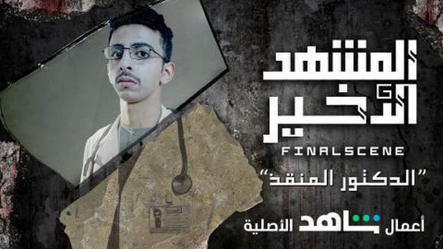 مسلسل المشهد الاخير الحلقة 1 الاولى HD