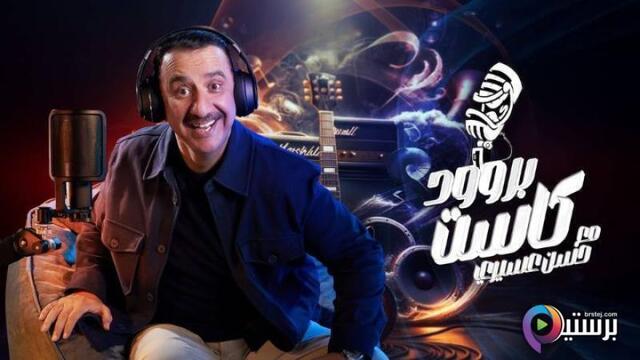 برنامج بروودكاست مع حسن عسيري الحلقة 12 الثانية عشر HD