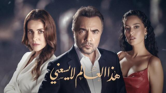 مسلسل هذا العالم لا يسعني الحلقة 119 والاخيرة مدبلج HD