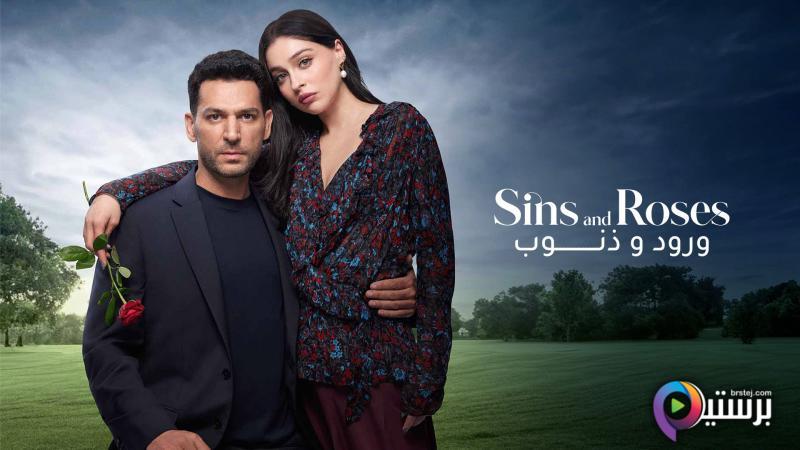 مسلسل ورود وذنوب الحلقة 44 الرابعة والاربعون مدبلجة HD 