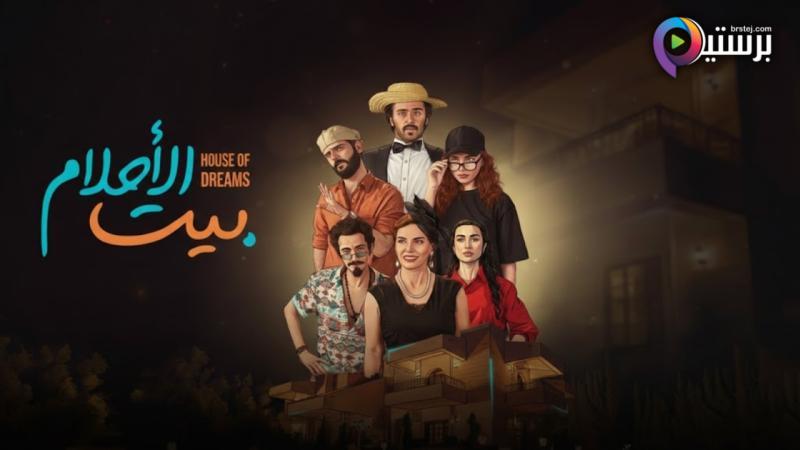 مسلسل بيت الاحلام الحلقة 2 الثانية