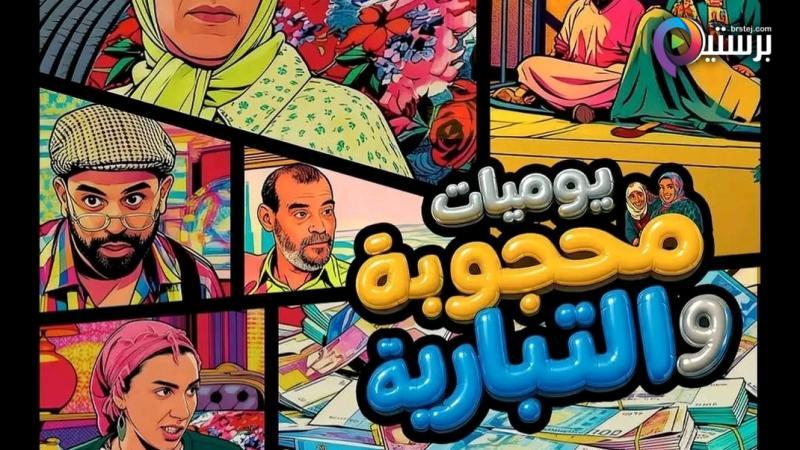 مسلسل يوميات محجوبة والتبارية الحلقة 1 الاولى 