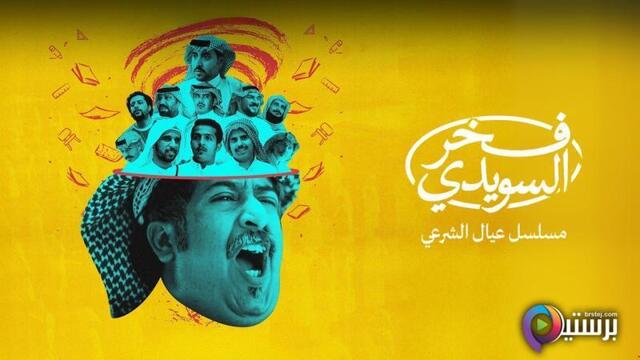 مسلسل فخر السويدي الحلقة 6 السادسة