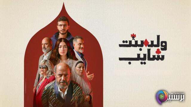 مسلسل ولد وبنت وشايب الحلقة 8 الثامنة HD