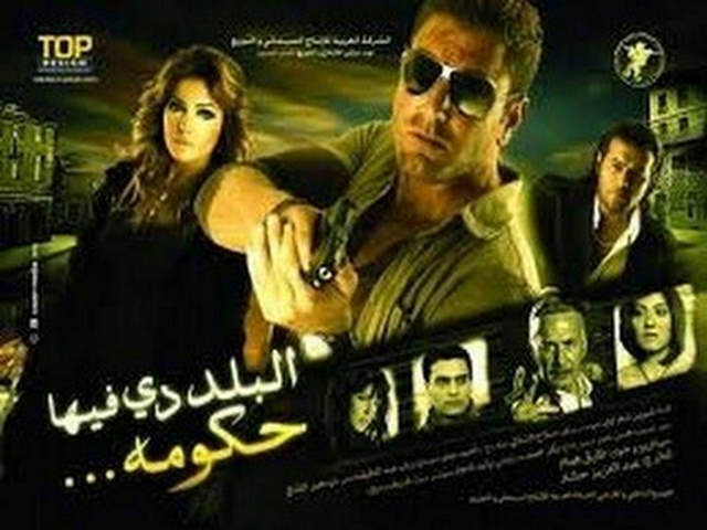 مشاهدة فيلم البلد دي فيها حكومة 2008