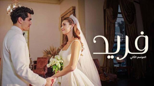 مسلسل فريد 2 الحلقة 126 مدبلجة HD