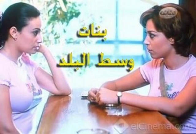 مشاهدة فيلم بنات وسط البلد 2005