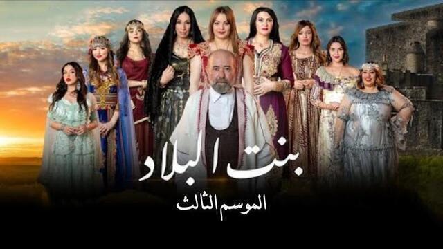 مسلسل بنت البلاد 3 الحلقة 19 التاسعة عشر HD