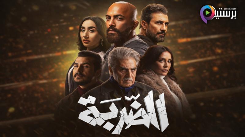 مسلسل الضربة الحلقة 3 الثالثة