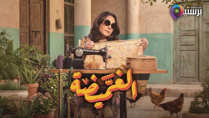 مسلسل الغميضة الحلقة 2 الثانية