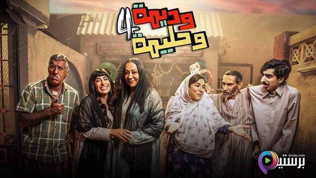 مسلسل وديمة وحليمة 4 الحلقة 3 الثالثة HD