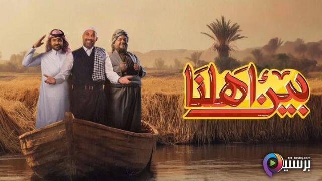 برنامج بين اهلنا 7 الحلقة 32 الثانية والثلاثون HD