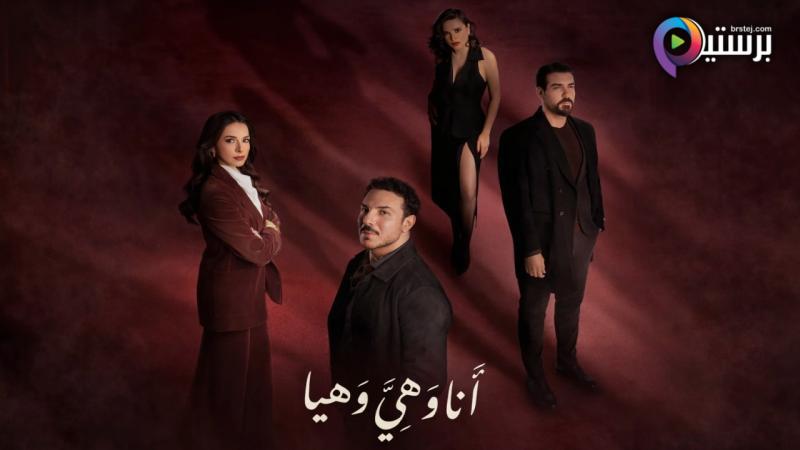 مسلسل انا وهي وهيا الحلقة 1 الاولى