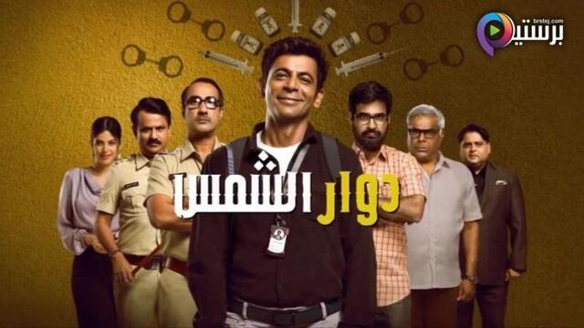 مسلسل دوار الشمس الحلقة 1 الاولى مدبلج HD