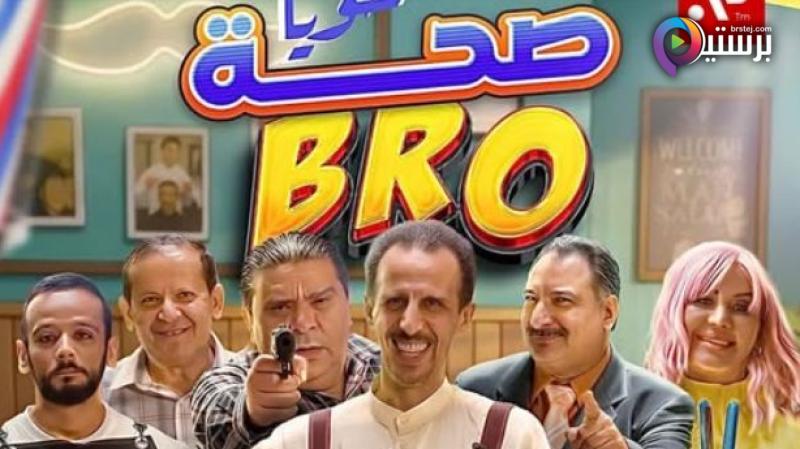 مسلسل صحة خويا BRO الحلقة 1 الاولى 