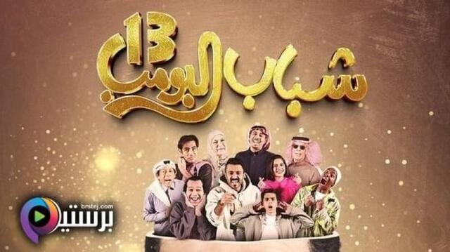 مسلسل شباب البومب 13 الحلقة 19 التاسعة عشر HD