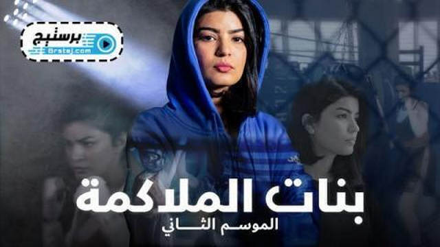 مسلسل بنات الملاكمة 2 الحلقة 30 الثلاثون والاخيرة