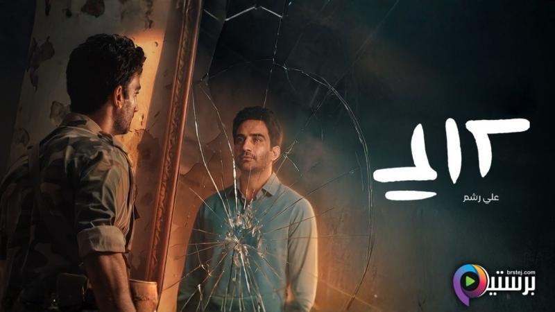 مسلسل علي رشم الحلقة 1 الاولى HD