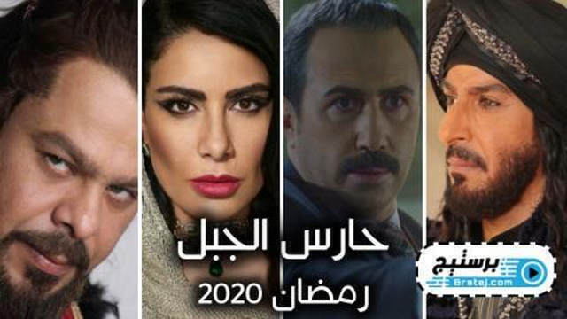 مسلسل حارس الجبل الحلقة 2 الثانية HD