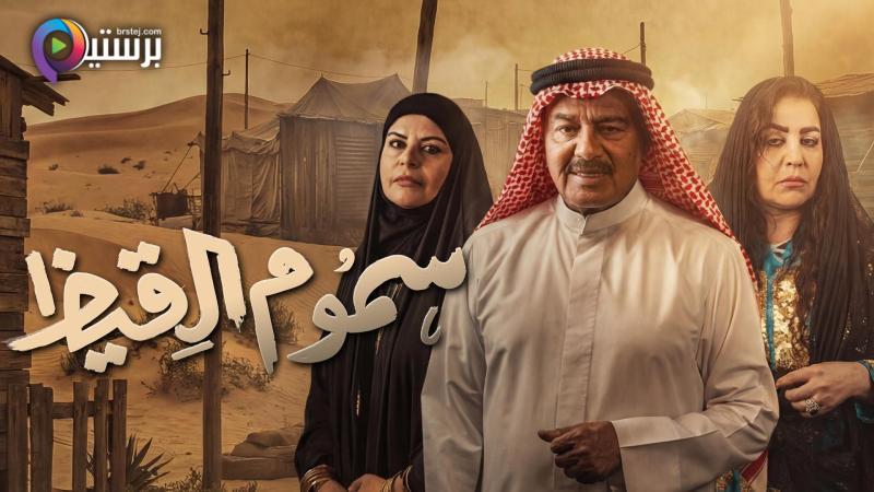 مسلسل سموم القيظ الحلقة 2 الثانية