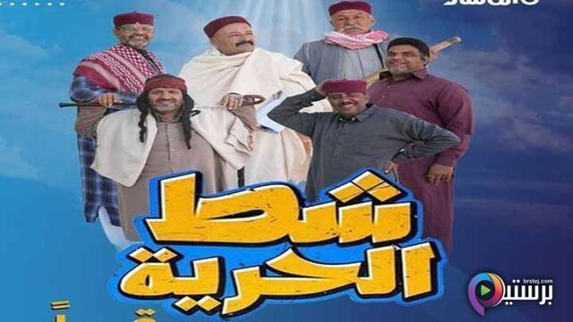 مسلسل شط الحرية 7 الحلقة 10 العاشرة HD