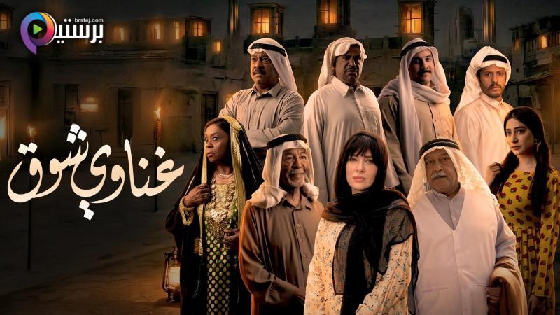 مسلسل غناوي شوق الحلقة 1 الاولى