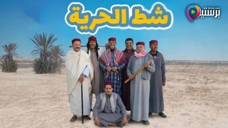مسلسل شط الحرية 8 الحلقة 1 الاولى 