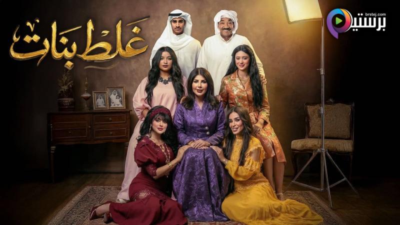 مسلسل غلط بنات الحلقة 4 الرابعة 