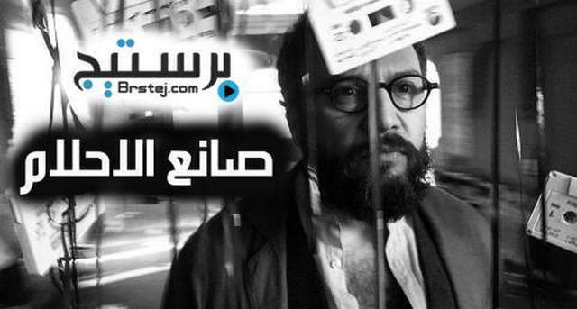 مسلسل صانع الاحلام الحلقة 1 HD