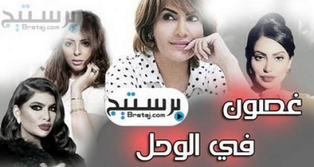 مسلسل غصون في الوحل الحلقة 29 التاسعة والعشرون