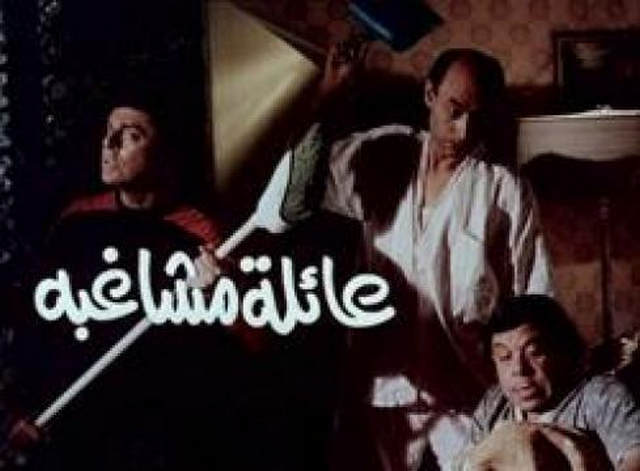 مشاهدة فيلم عائلة مشاغبة جدا 1989