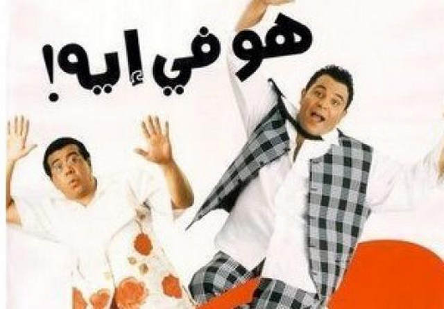 مشاهدة فيلم هو في ايه 2002