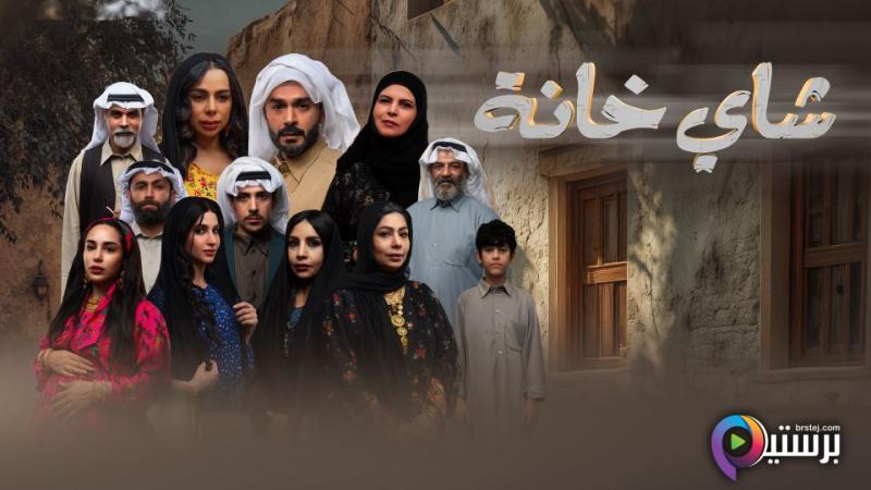 مسلسل شاي خانة الحلقة 1 الاولى