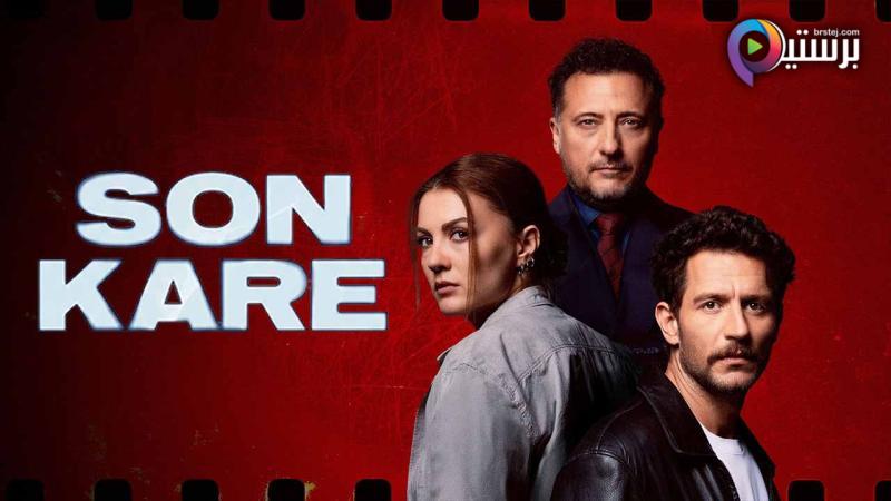 مسلسل الاطار الاخير الحلقة 1 الاولى مترجمة HD