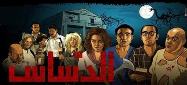 مشاهدة فيلم الدساس 2014