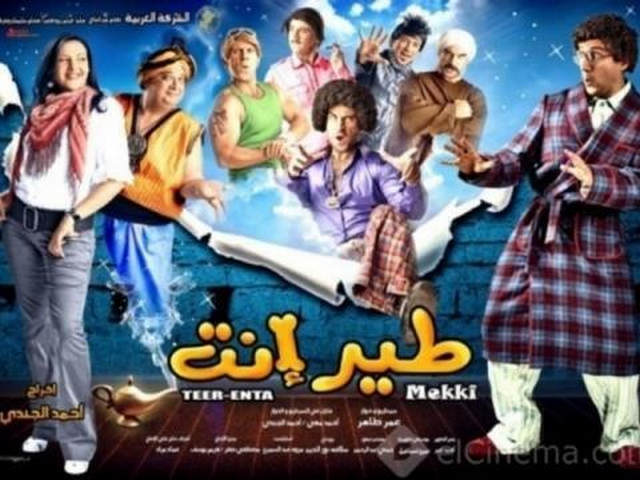 مشاهدة فيلم طير انت 2009