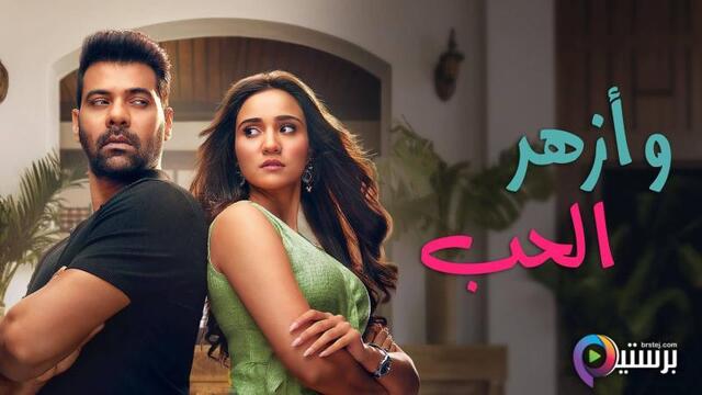 مسلسل وازهر الحب الحلقة 101 مدبلج HD