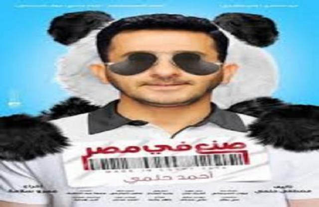 فيلم صنع في مصر 2014