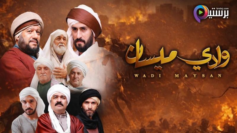 مسلسل وادي ميسان الحلقة 1 الاولى