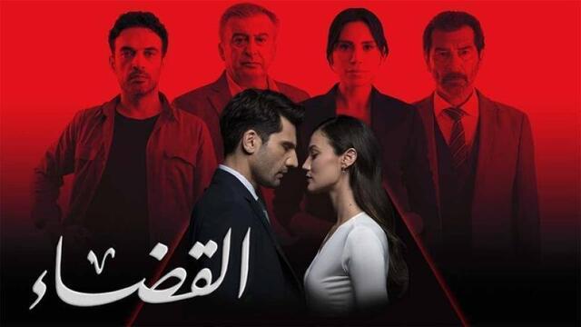 مسلسل القضاء 3 الحلقة 70 السبعون مدبلج HD