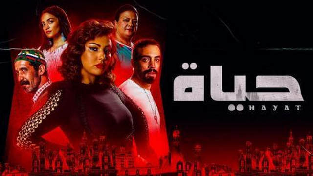 مسلسل حياة الحلقة 1 الاولى HD