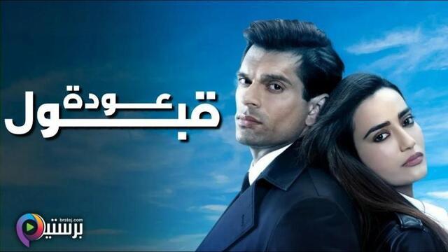 مسلسل عودة قبول الحلقة 3 الثالثة مدبلج HD