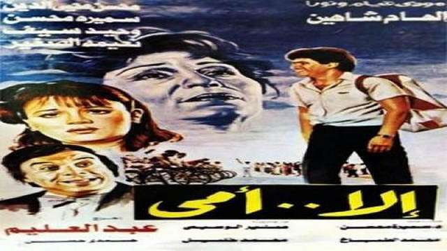 مشاهدة فيلم الا امي 1991