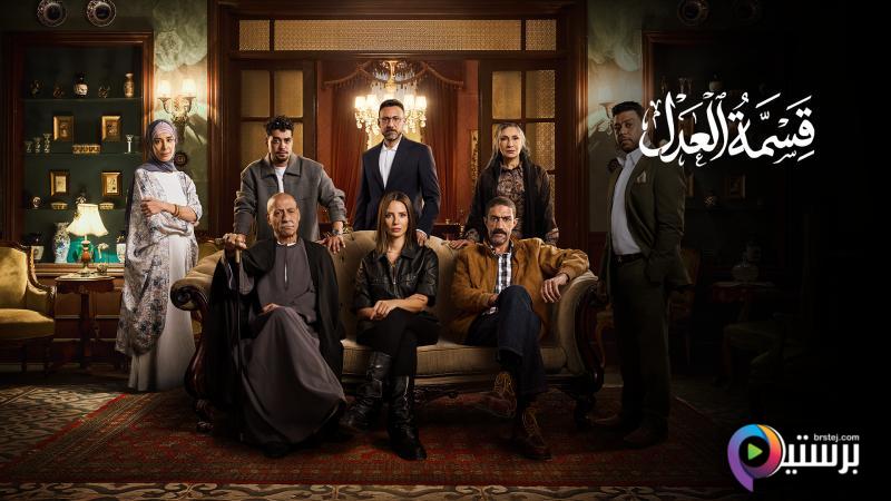 مسلسل قسمة العدل الحلقة 6 السادسة HD