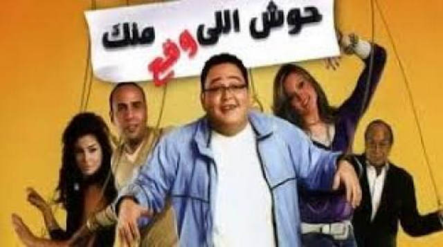مشاهدة فيلم حوش اللي وقع منك 2007
