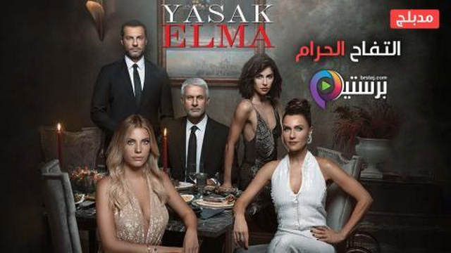 مسلسل التفاح الحرام 4 الحلقة 81 الحادية والثمانون مدبلج HD