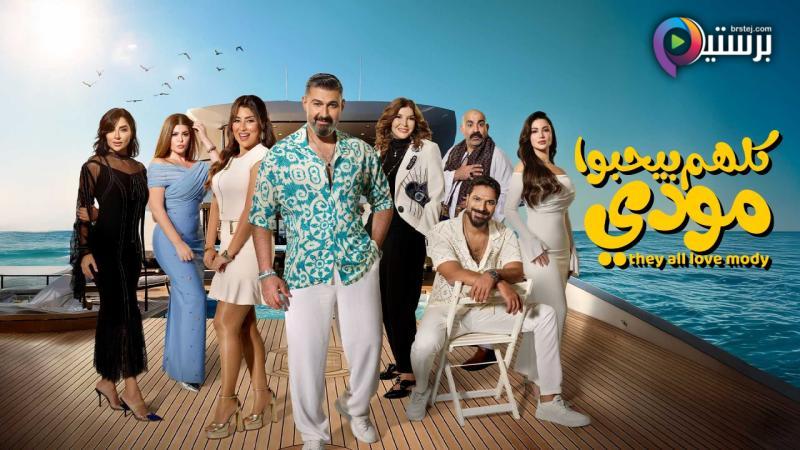 مسلسل كلهم بيحبوا مودي الحلقة 2 الثانية